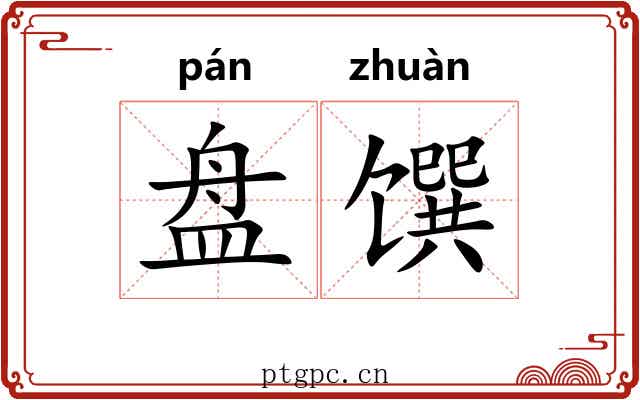 盘馔