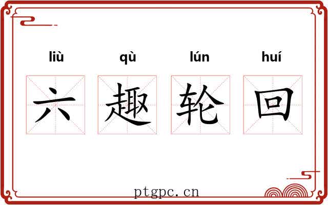 六趣轮回