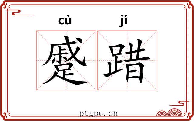 蹙踖