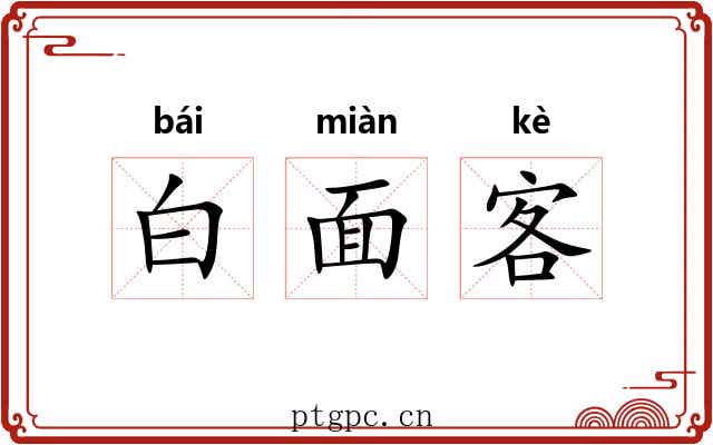 白面客