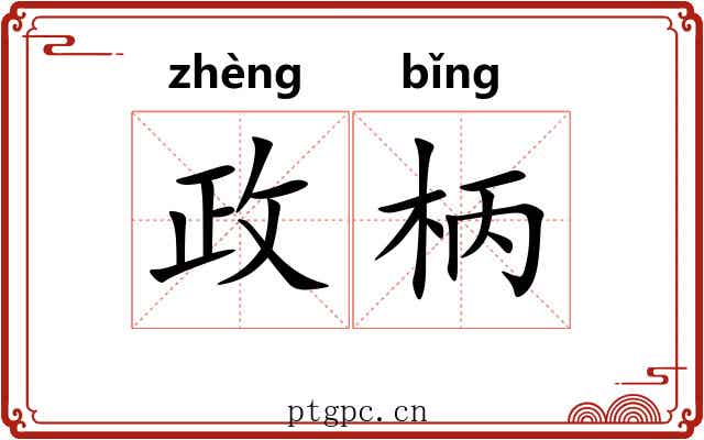 政柄
