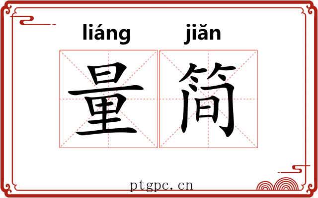 量简
