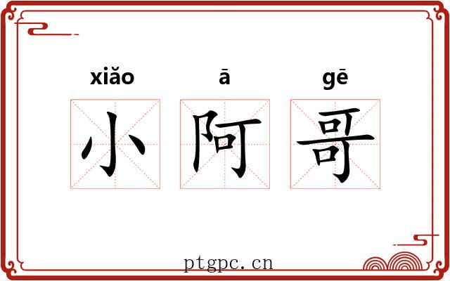 小阿哥