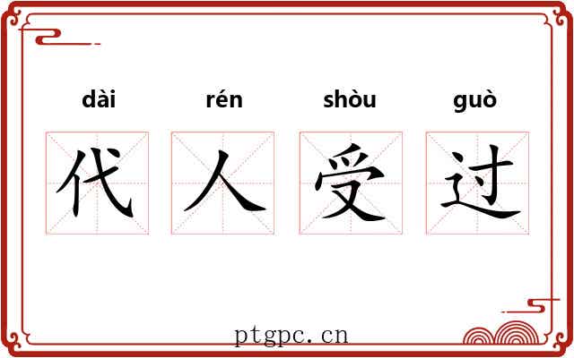 代人受过 代人受过