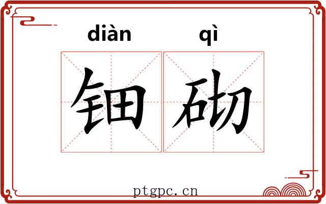 钿砌