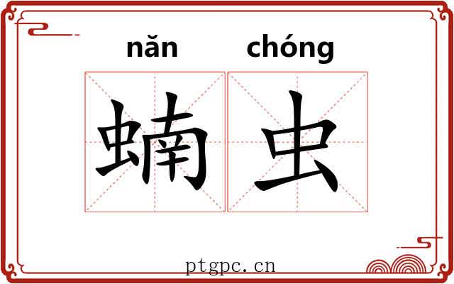蝻虫