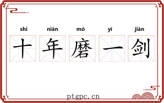 十年磨一剑