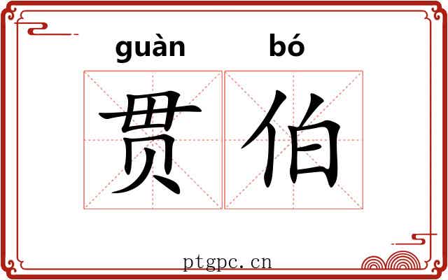 贯伯
