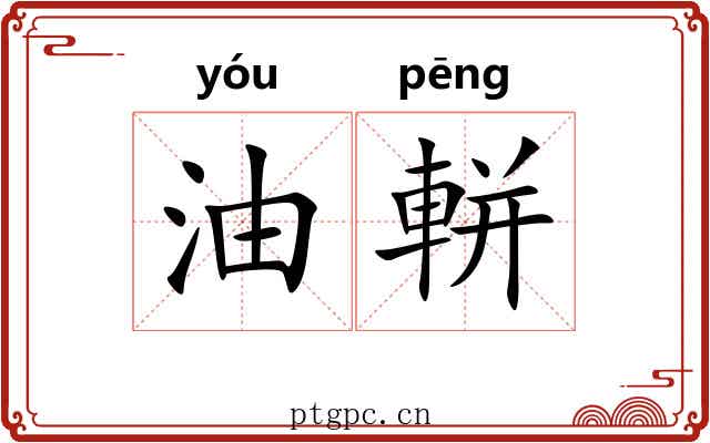 油軿