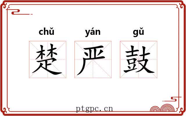 楚严鼓