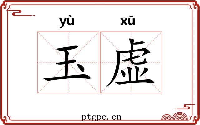 玉虚 玉虚