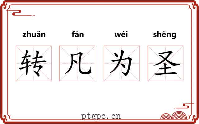 转凡为圣 转凡为圣