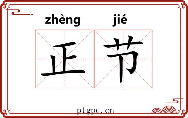 正节 正节