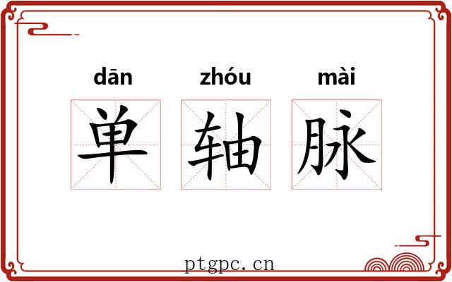 单轴脉