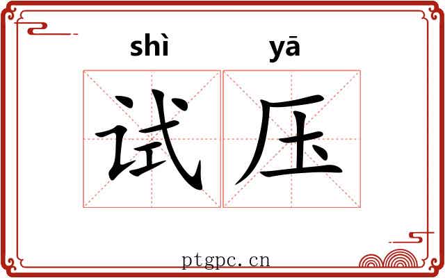 试压