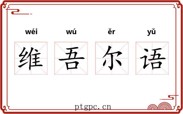 维吾尔语