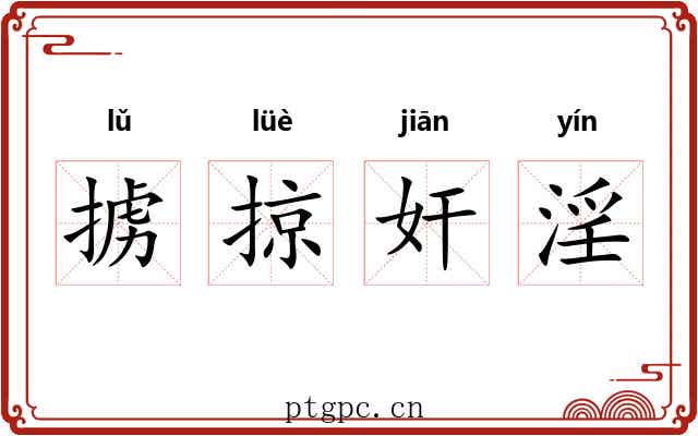 掳掠奸淫 掳掠奸淫