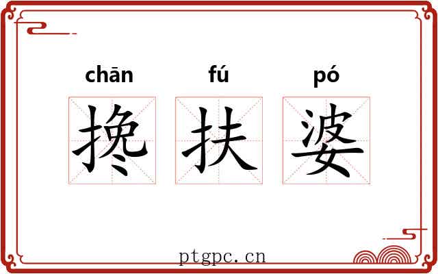 搀扶婆