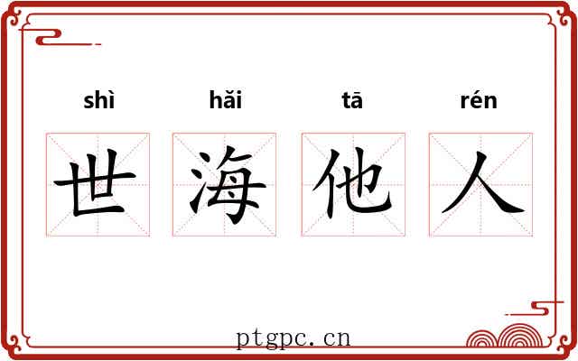 世海他人