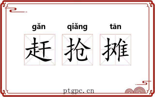 赶抢摊 赶抢摊