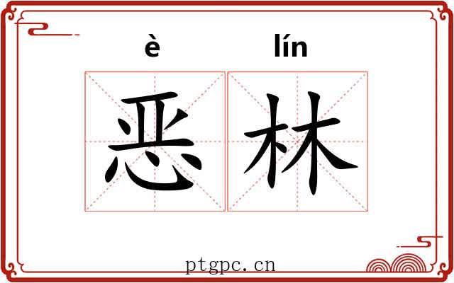 恶林