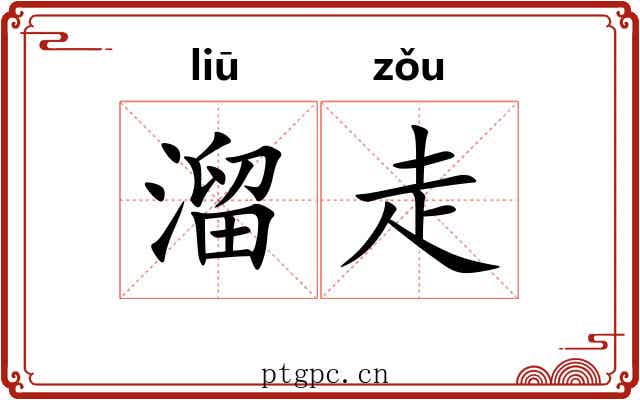 溜走