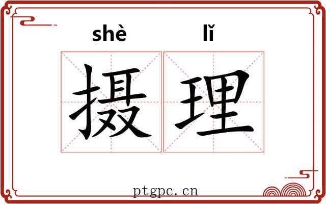 摄理 摄理