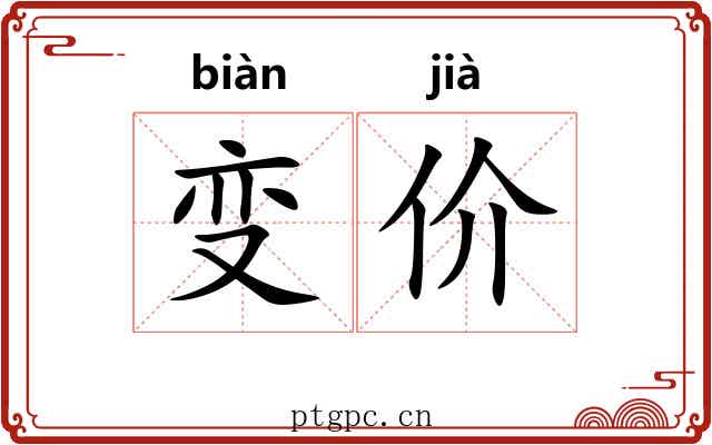 变价