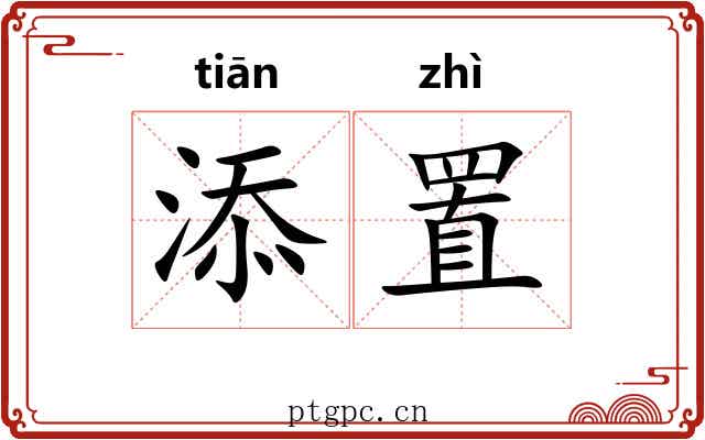 添置 添置