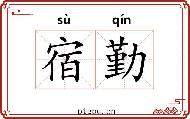 宿勤 宿勤