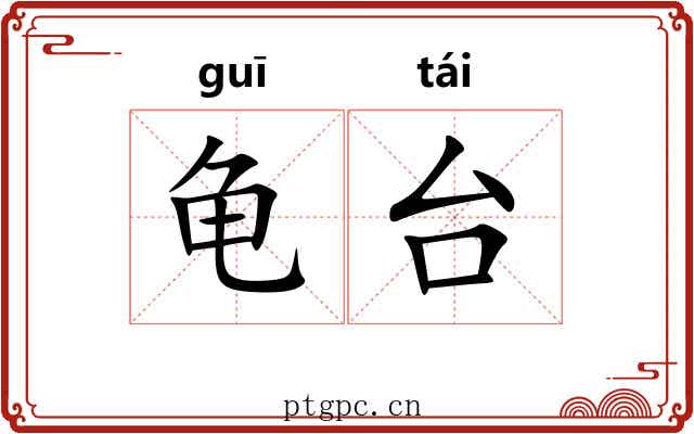 龟台