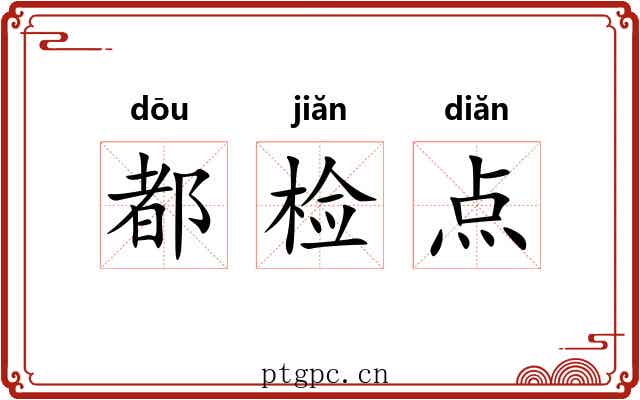 都检点 都检点