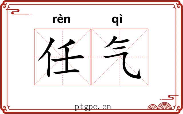 任气 任气