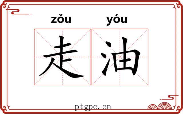 走油