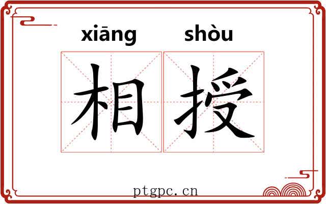 相授