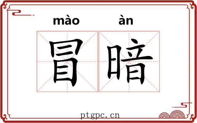 冒暗 冒暗
