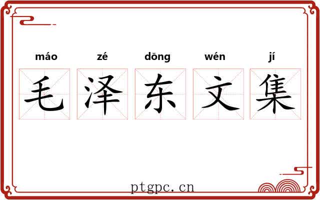 毛泽东文集