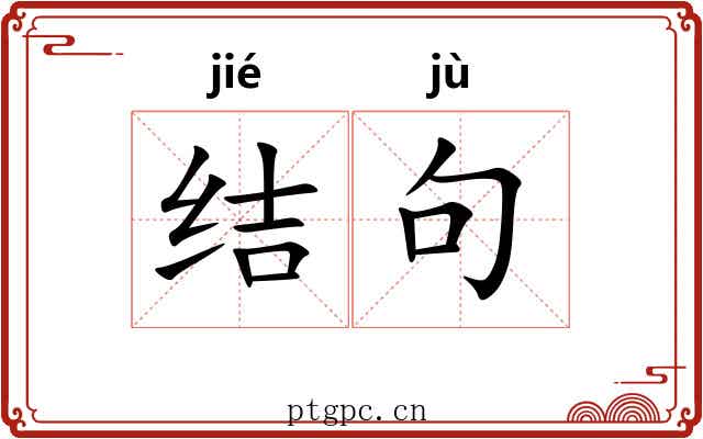 结句 结句