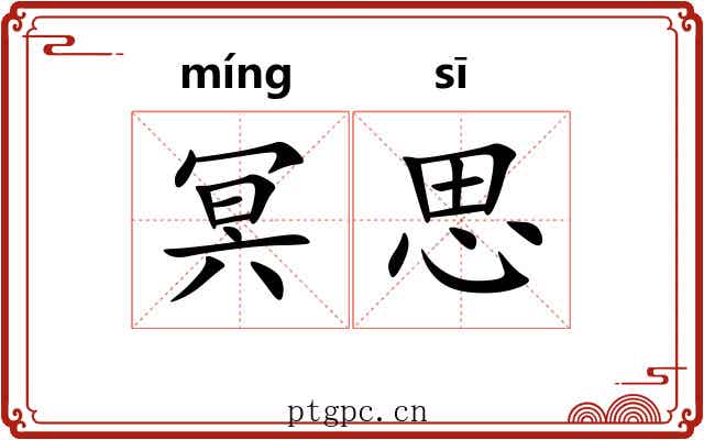 冥思