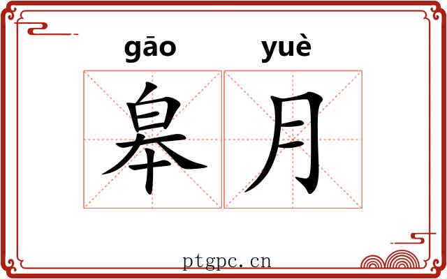 皋月