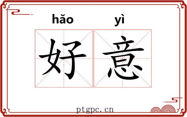 好意