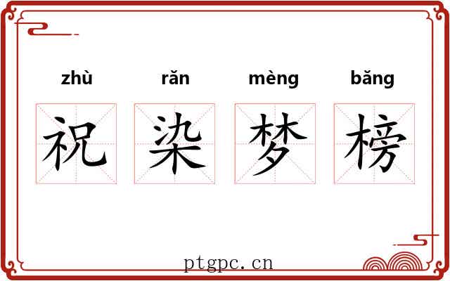 祝染梦榜 祝染梦榜