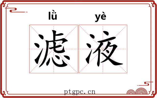滤液