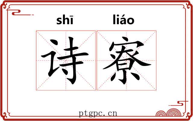 诗寮