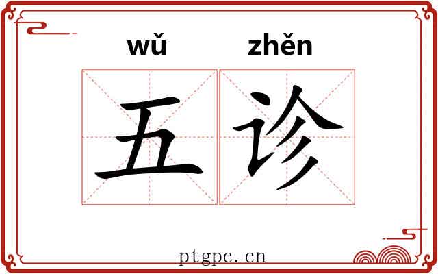 五诊 五诊