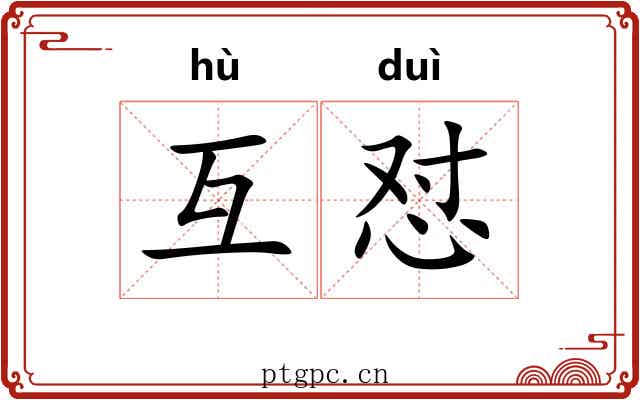 互怼