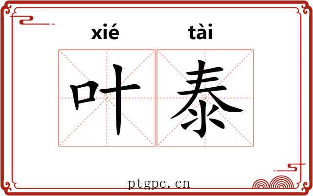 叶泰