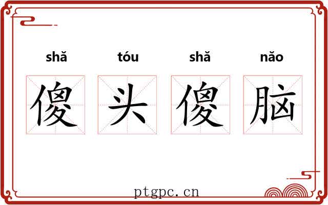 傻头傻脑 傻头傻脑
