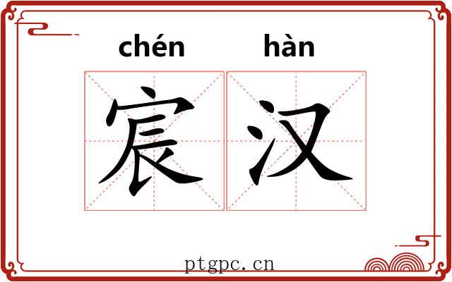 宸汉