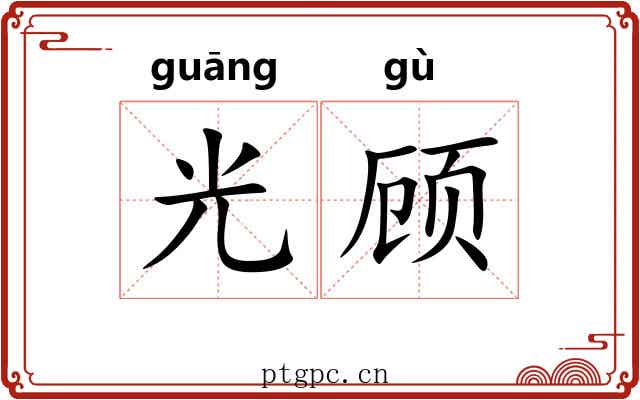 光顾 光顾